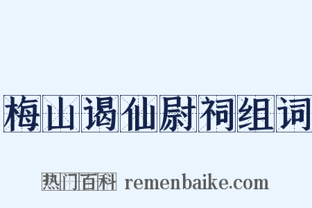梅山谒仙尉祠组词是什么意思的图片